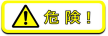 GENERAC発電機 LP3250 危険マーク