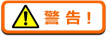 GENERAC発電機 LP3250 警告マーク