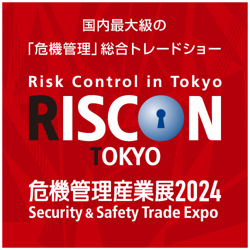 RISCON　危機管理産業展2024